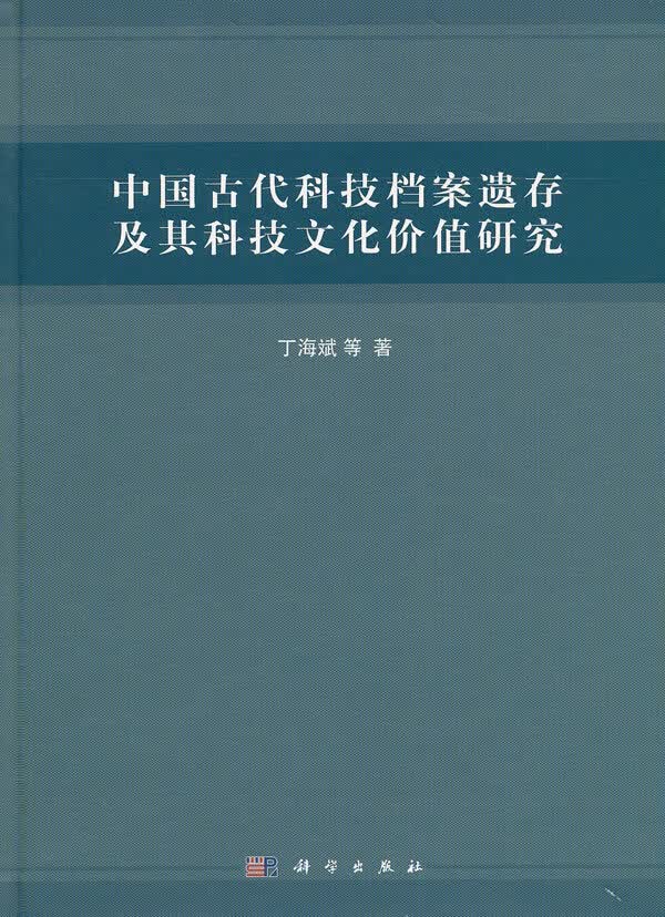 [正版图书] 中国古代科技档案遗存及其科技文化价值研究 丁海斌 科学出版社 978703030392