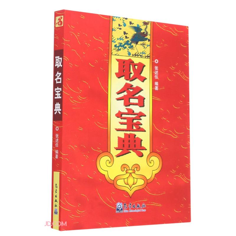 取名宝典 9787502946548 张述任 气象