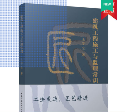 建筑工程施工与监理常识