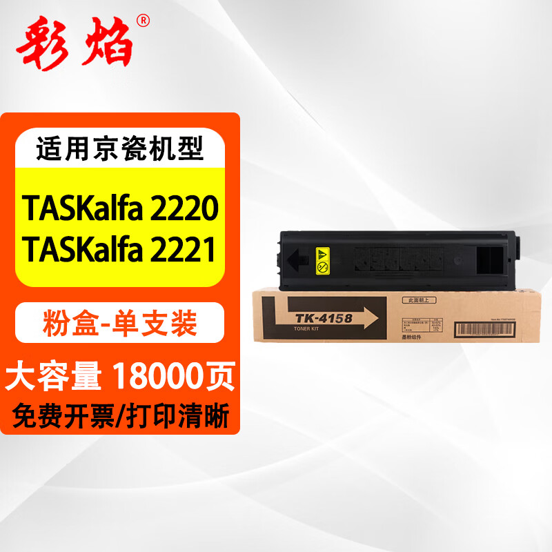彩焰tk-4158粉盒适用京瓷taskalfa 2220墨盒2221墨粉碳粉复印机打印机