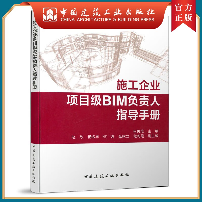 建工社正版 施工企业项目级BIM负责人指导手册