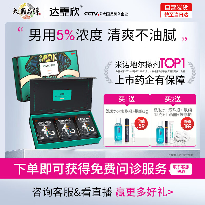 达霏欣 米诺地尔酊搽剂5%浓度60ml*3瓶礼盒装米诺地尔凝胶生发液喷雾治疗脱发斑秃育发