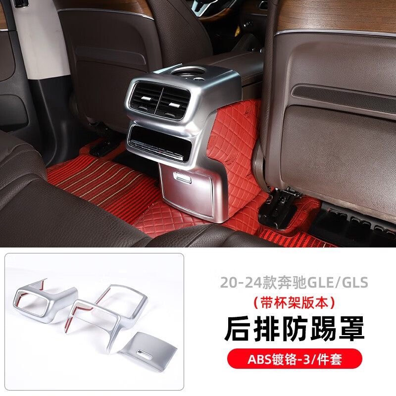 车文道20-24款奔驰GLE350 GLS450空调出风口框后排防踢罩gle450内饰改装 银色款/带杯架怎么看?