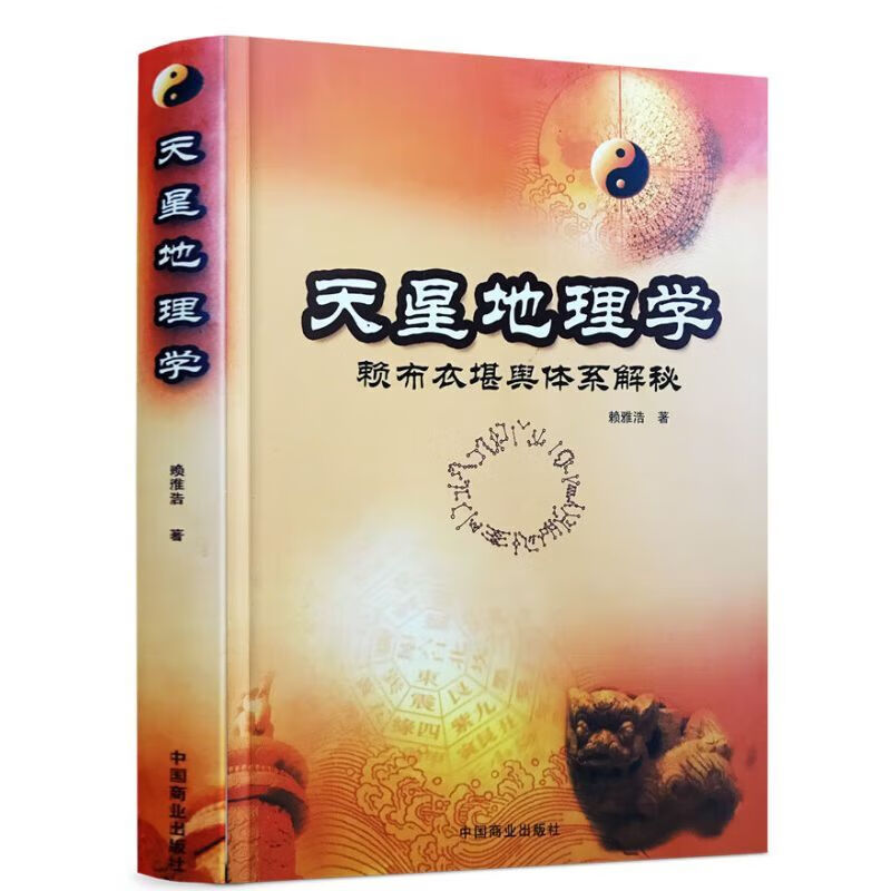 天星地理学赖布衣堪舆解秘赖雅浩赖九鼎催官篇赖布衣催风水书 衣催
