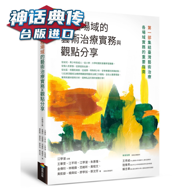 12种场域的艺术治疗实务与观点分享商周 书 江学滢 正原版 台版 进口图书 繁体中文版【神话