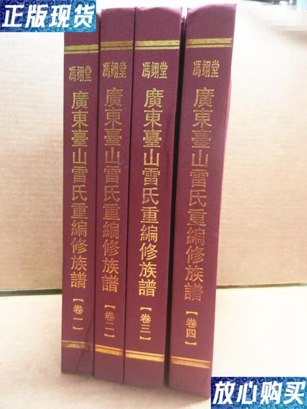 【二手9成新】广东台山冯翊堂雷氏重编修族谱【四本全套布面精装】