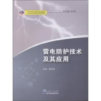雷电防护技术及其应用【正版图书】