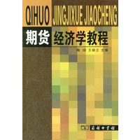 期货经济学教程【放心选购】