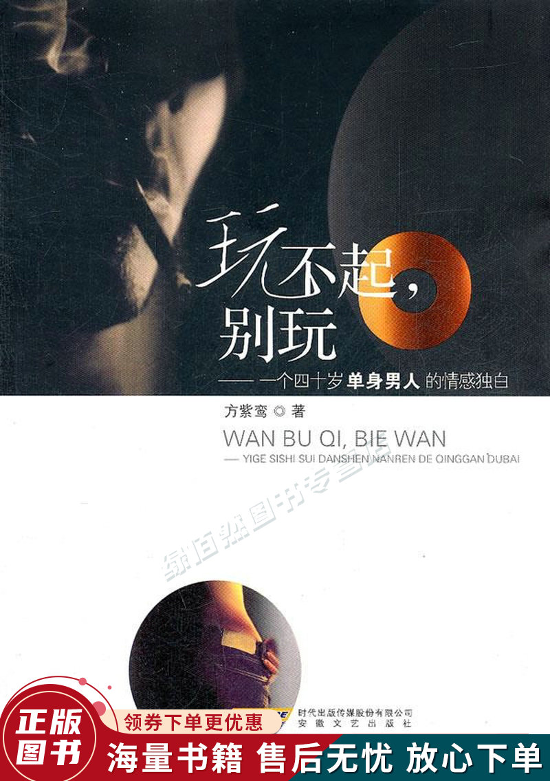 玩不起别玩:一个四十岁单身男人的情感独白