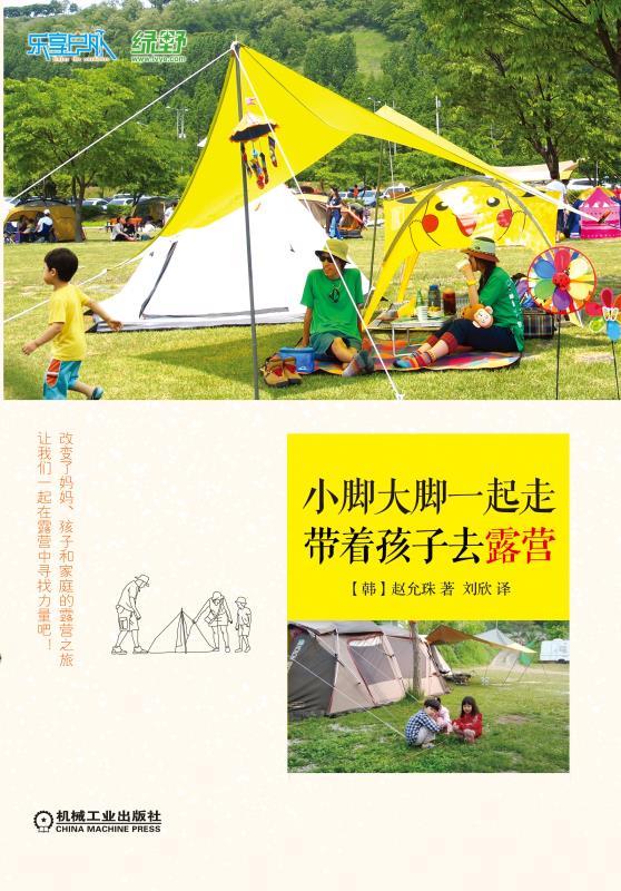 小脚大脚一起走:带着孩子去露营【正版图书】