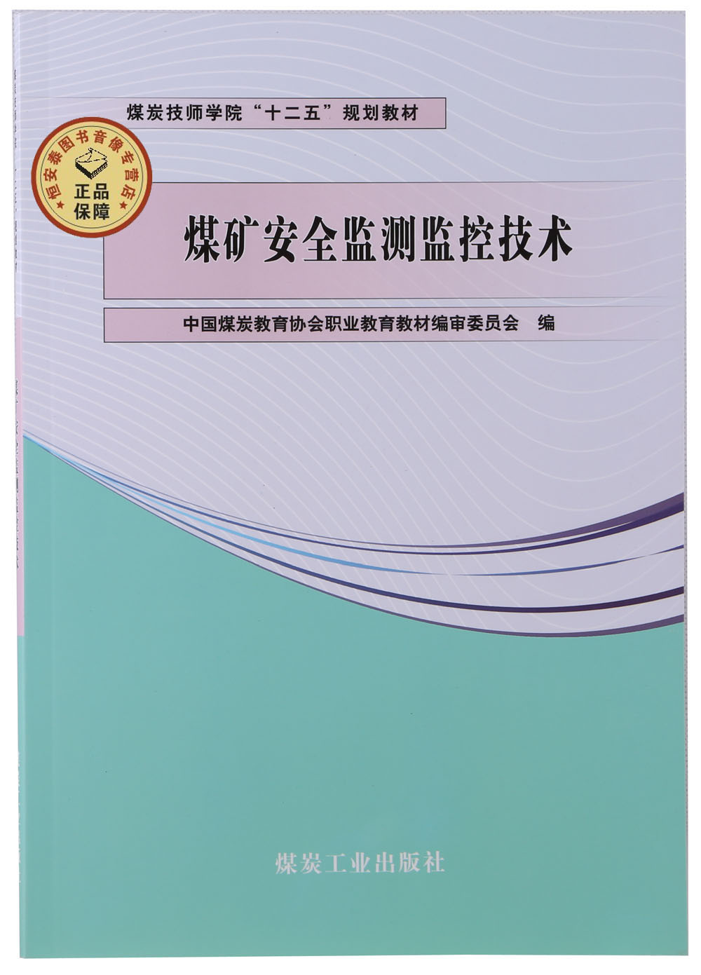 煤矿安全监测监控技术（“十二五”技师）