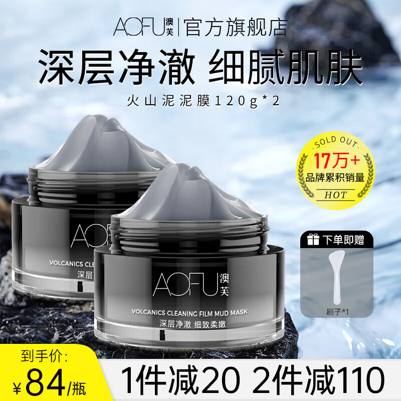 澳芙(AOFU) 火山泥泥膜120g清洁毛孔温和滋润去涂抹面膜官方正品 火山泥净澈泥膜【120g*2】