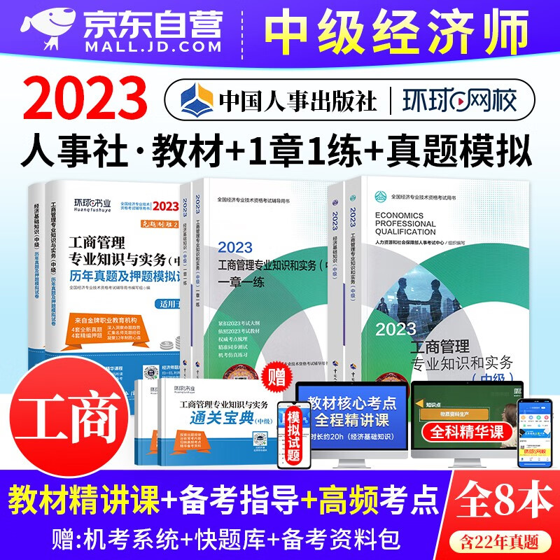 中级经济师2023教材+历年真题试卷+一