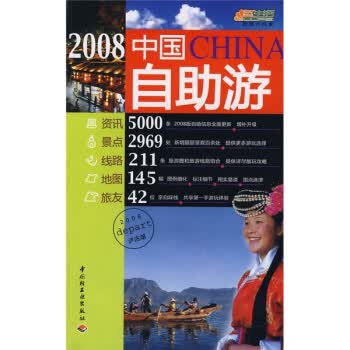 2008中国自助游 中国自助游编委会 编 中国轻工业出版社【正版图书】