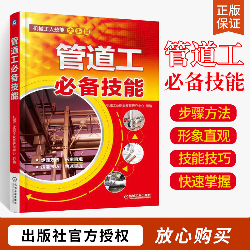 管道工常备技能 管道工程安装与维修书籍 管工制图与识图 管工操作技能培训教材书 管道工程设计与施工专业技术书 机械工业出版社