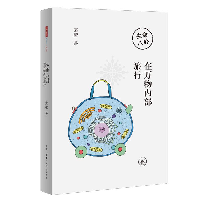 生命八卦(在万物内部旅行) 图书