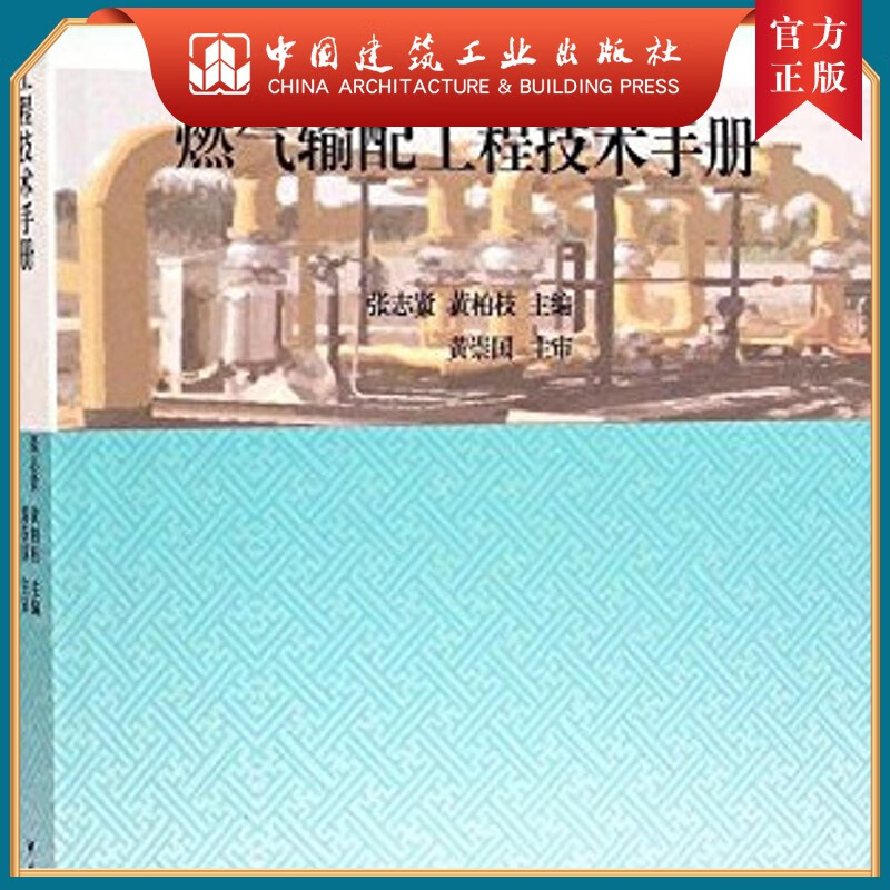 建工社正版 燃气输配工程技术手册