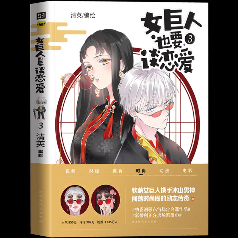 也要谈恋爱3 清英绘 软萌女巨人携手冰山男闯荡时尚圈 快看漫画系列