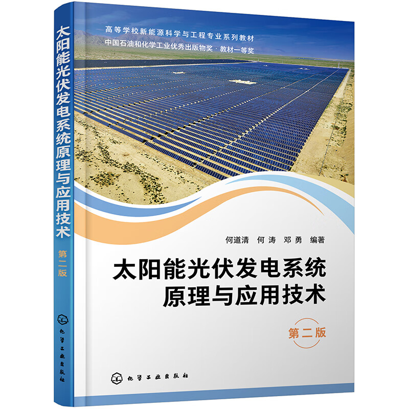 太阳能光伏发电系统原理与应用技术（何道清）（第二版）高性价比高么？