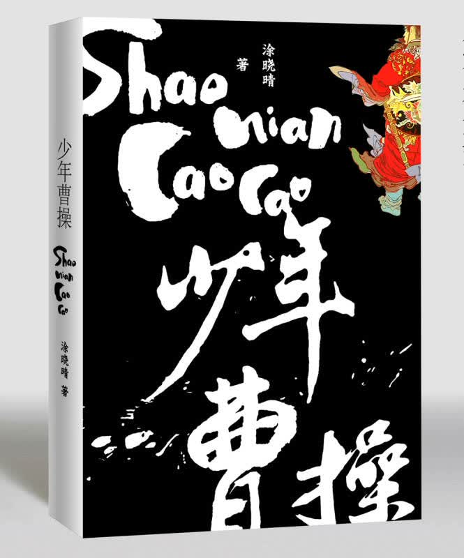 【新华书店】少年曹操