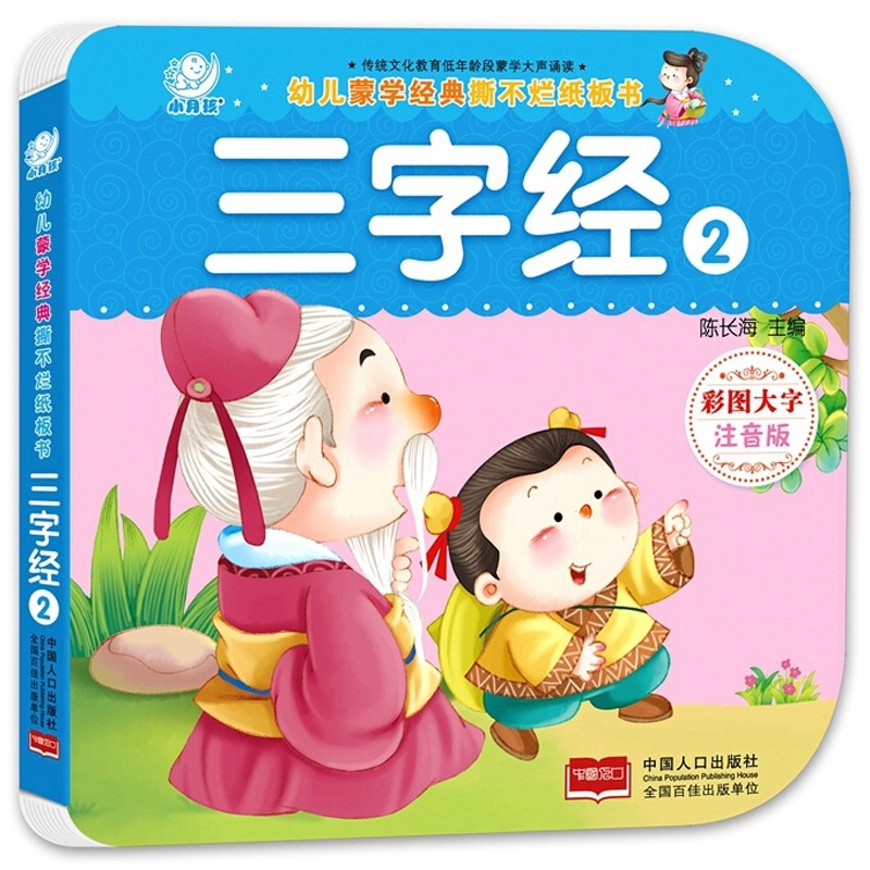 幼儿蒙学经典撕不烂纸板书彩色大字注音版:三字经2