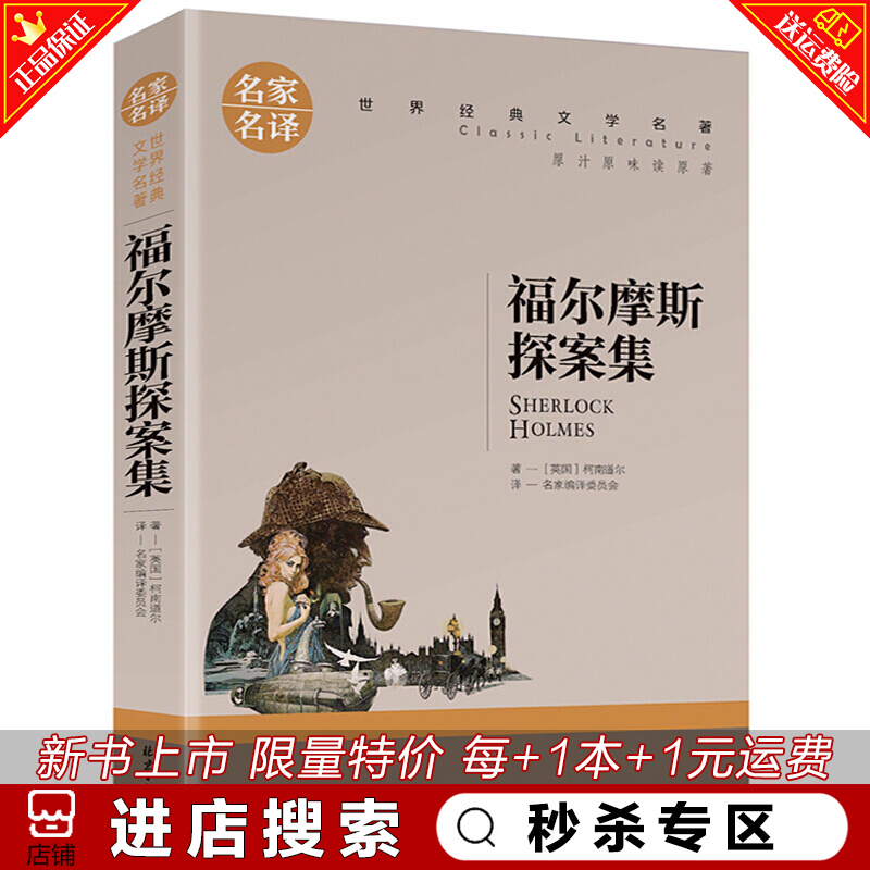 秒杀专区 福尔摩斯探案集原版原著小学生版 名侦探柯南道尔大侦探