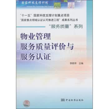 物业管理服务质量评价与服务认证【正版】