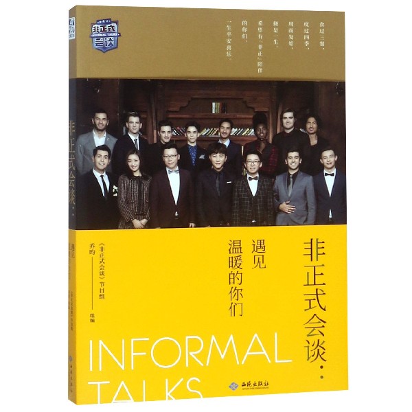 非正式会谈--遇见温暖的你们