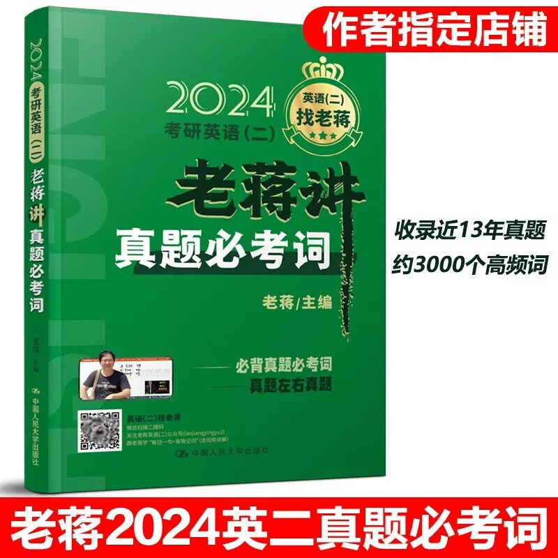 现货包邮 蒋军虎2024老蒋讲真题必考词 考研英语二词汇单词书历年真题词汇单词书 英语二真题词汇可搭5500词老蒋讲词汇