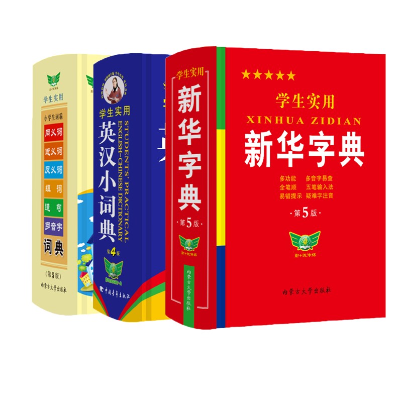 新华字典+英汉小词典+同义词近义词典【小学生工具书套装】