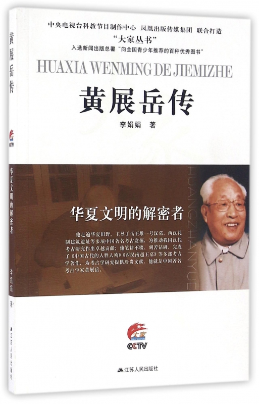 黄展岳传(华夏文明的解密者)/大家丛书