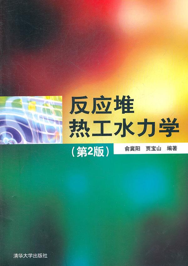 反应堆热工水力学【正版图书】