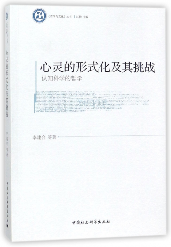 心灵的形式化及其挑战(认知科学的哲学)/哲学与文化丛书