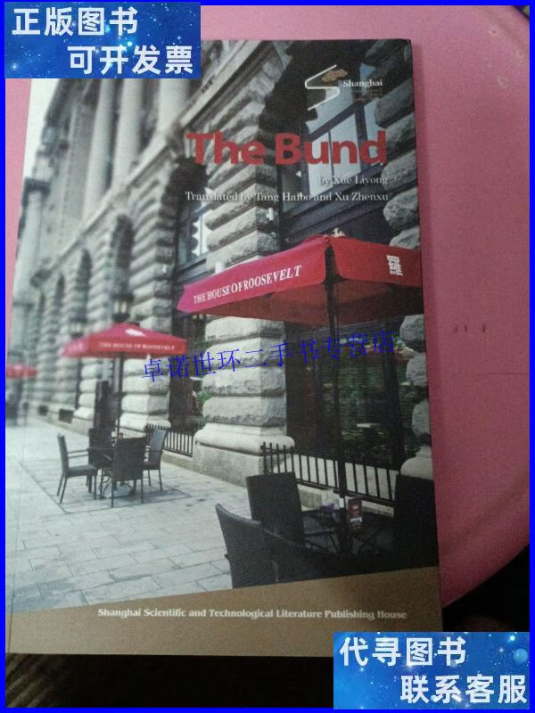【二手9成新】the bund /薛理勇 上海科学技术文献出版社