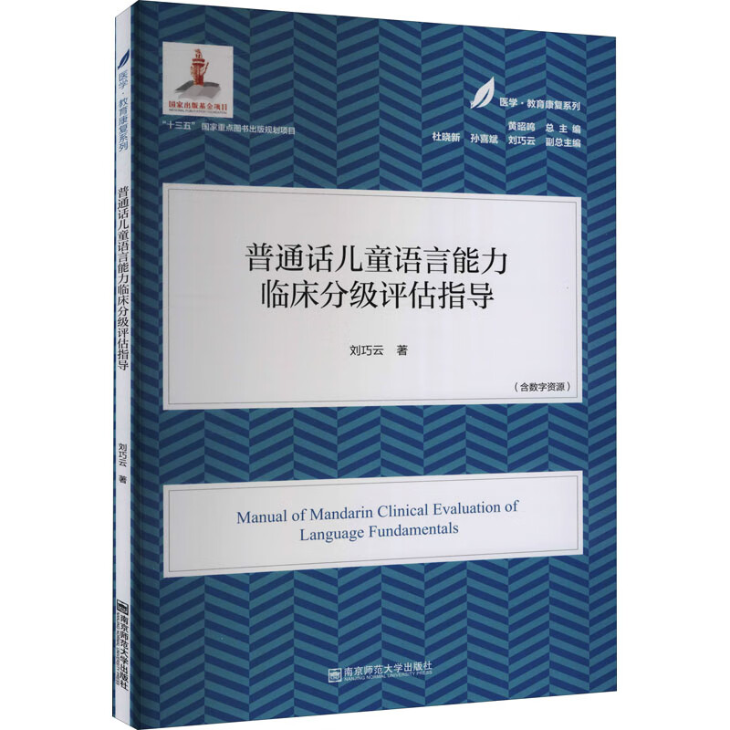 全新正版 普通话儿童语言能力临床分级评估指导 刘巧云 南京师范大学出版社
