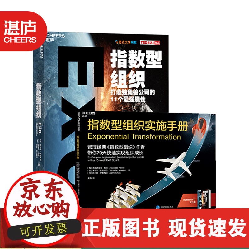 【湛庐】指数型组织+指数型组织实施手册 共2册 萨利姆·伊斯梅尔 指数型组织实践篇 奇点大学书系 正版