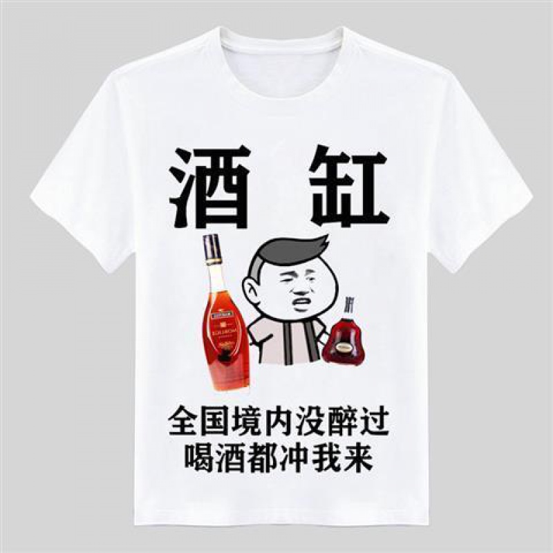 【高品质】酒神酒鬼喝酒衣服搞笑文字恶搞表情包短袖t恤男抖音同款