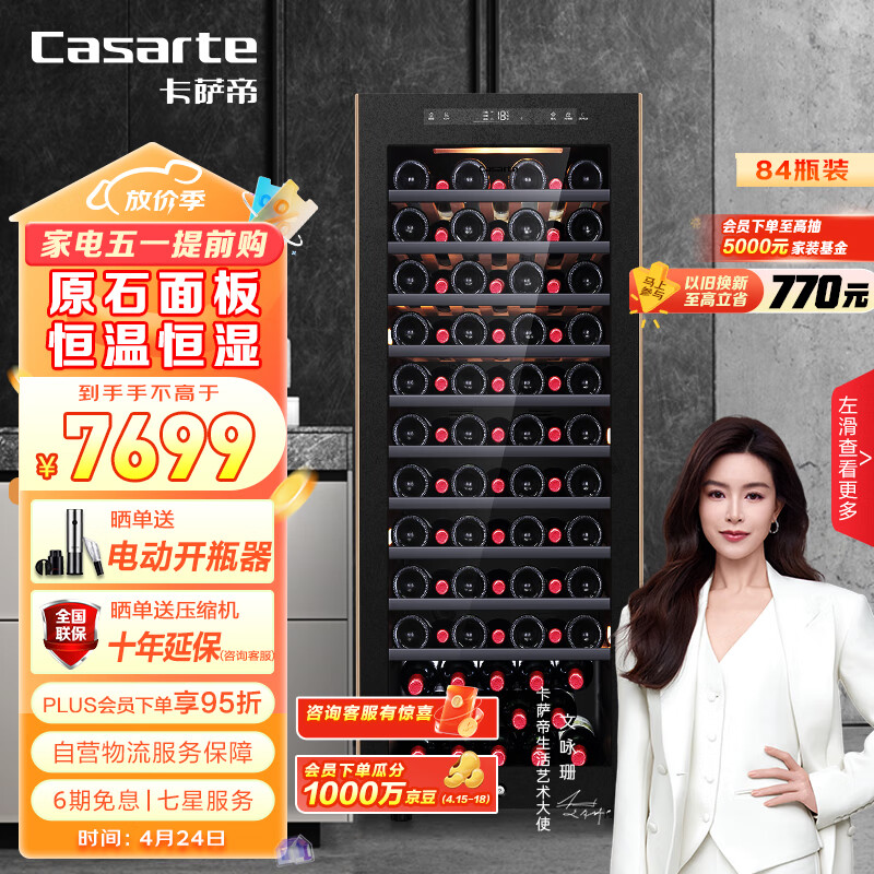 卡萨帝（Casarte）84瓶装原石系列恒温红酒柜 办公室客厅葡萄酒冷藏风冷家用酒柜JC-196PAU1 以旧换新