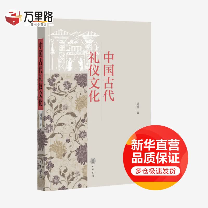 中国古代礼仪文化