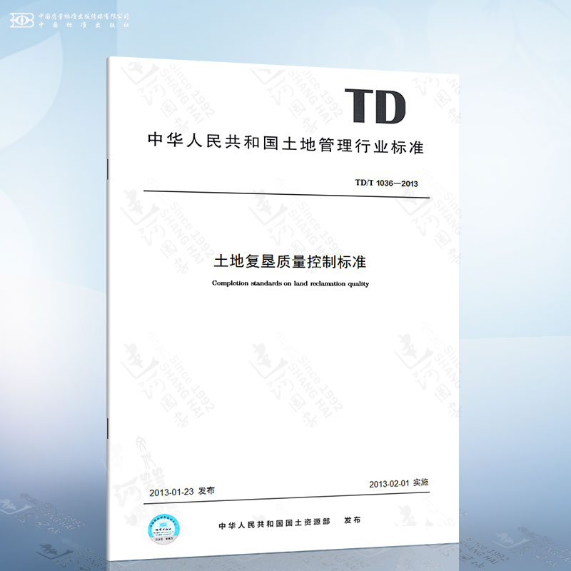 TD/T 1036-2013 土地复垦质