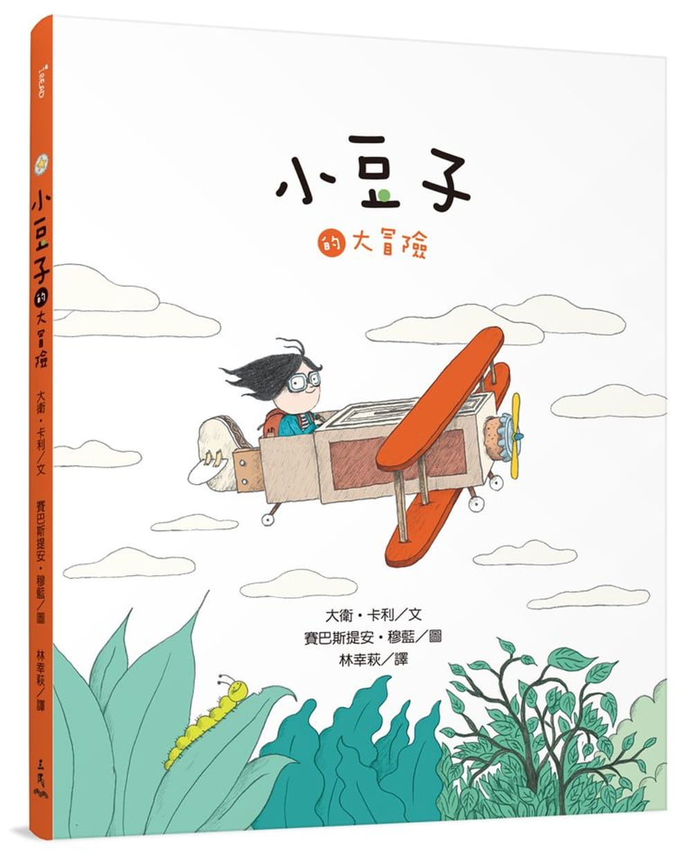 预售 大卫卡利 小豆子的大冒险 台版原版 大卫卡利 三民出版 童书绘本