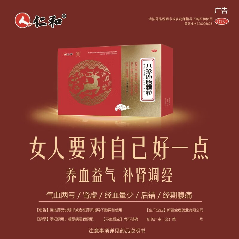 仁和 八珍鹿胎颗粒 10g*20袋/盒 养血益气,补肾调经.