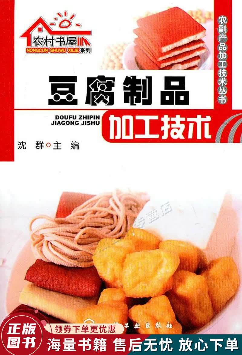 豆腐制品加工技术