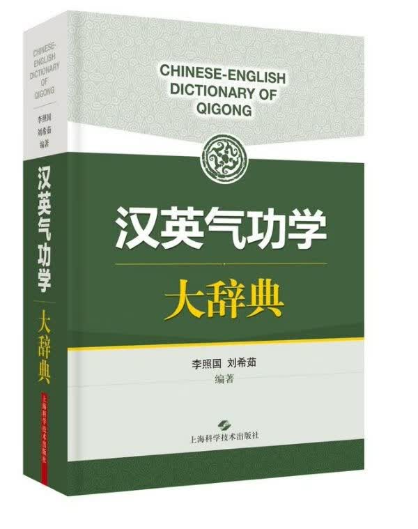 汉英气功学大辞典(精)