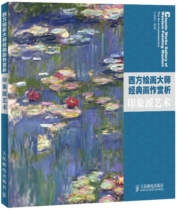 西方绘画大师经典画作赏析——印象派艺术【放心选购】