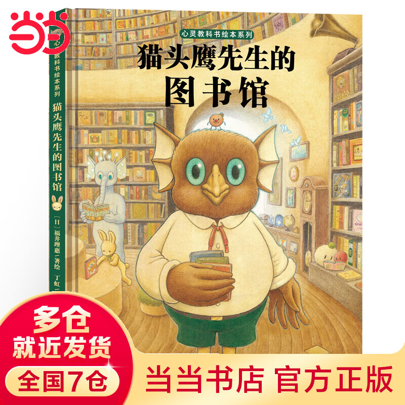 当当正版童书 心灵教科书绘本系列：猫头鹰先生的图书馆（教会孩子：勇于探索未知，培养开创性思维）丁虹绘本馆出品 [3-6岁]使用感如何?