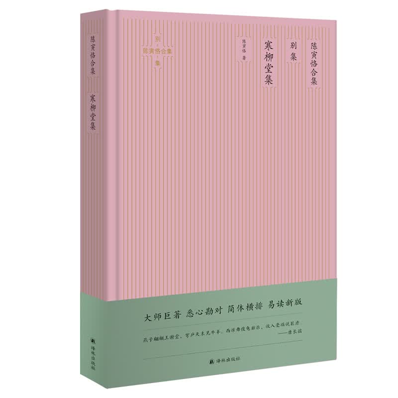 陈寅恪合集 别集 寒柳堂集 陈寅恪著 译林出版社