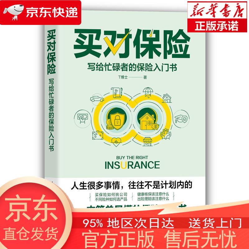 【新华正版 全新速发】买对保险：写给忙碌者的保险入门书（投资滚雪球系列） T博士 清华大学出版社 T