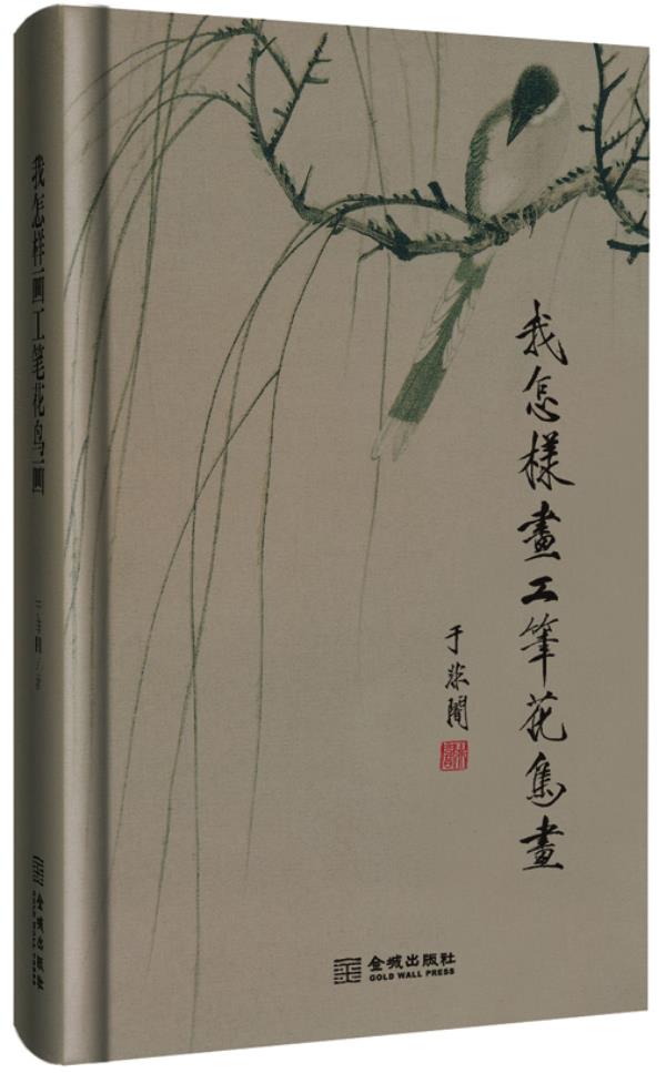 我怎样画工笔花鸟画