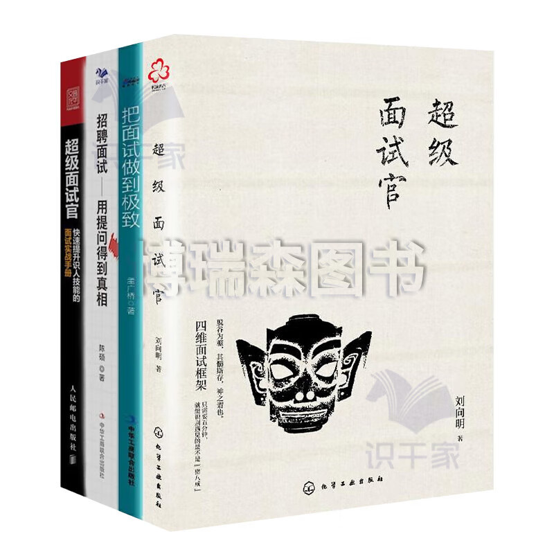 超级面试官4本套：超级面试官+招聘面试：用提问得到真相+把面试做到极致：首席面试官的人才甄选法+超级面试官：快速提升识人技能的面试实战手册